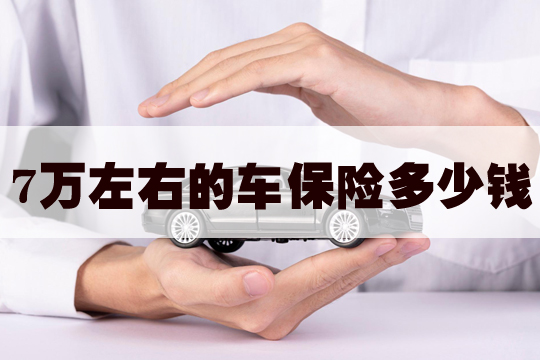 7万左右的车保险多少钱？买车险需要注意什么？