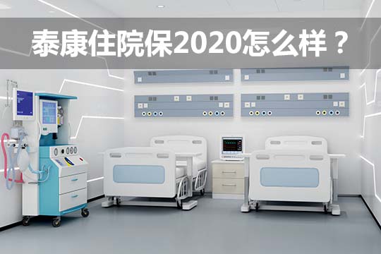 泰康住院保2020怎么样？贵不贵？值得买吗？