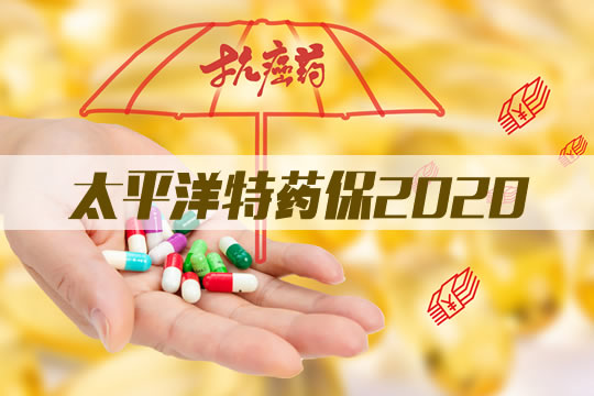 太平洋特药保2020医疗险值得买吗？优势好不好？附药品清单