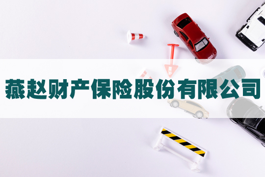 燕赵财产保险股份有限公司！燕赵财产保险股份有限公司怎么