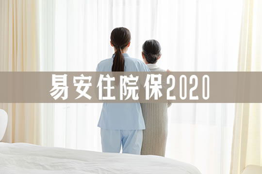 易安住院保2020怎么样?一年多少钱?如何理赔?在哪买