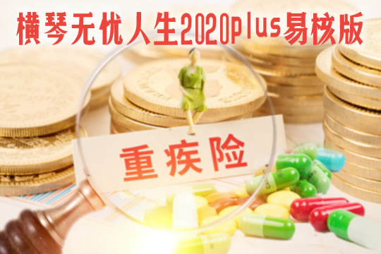 横琴无忧人生2020plus易核版怎么样？优缺点？保什么？升级亮点