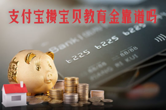 50元起投！支付宝攒宝贝教育金靠谱吗？怎么领？可以退保吗