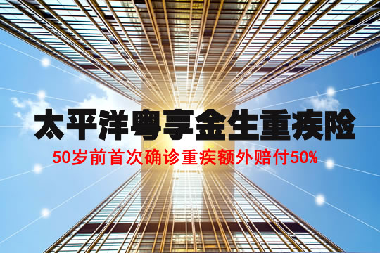 太保首款大湾区重疾险！太平洋粤享金生怎么样？有坑吗？靠谱吗