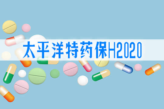 太平洋特药保H2020靠不靠谱?保300万是真的吗?保障内容?多少钱