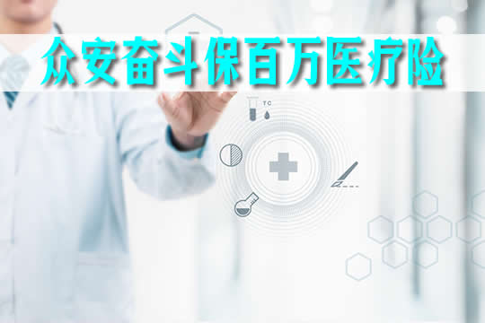 众安奋斗保百万医疗险怎么样?靠谱吗?续保条件好不好？