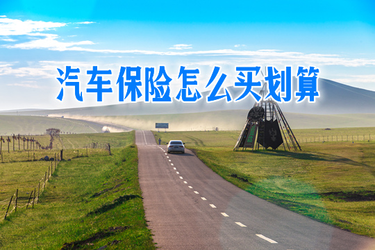 汽车保险怎么买划算?2021年汽车保险买多少钱为好?