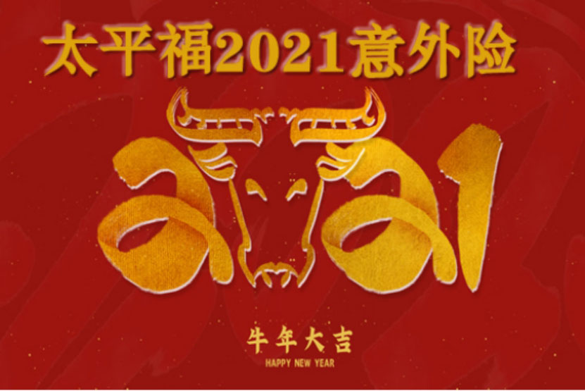 太平福2021是什么保险?太平福2021怎么样?