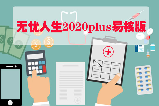 升级！无忧人生2020plus易核版怎么样？有什么亮点？谁受益？