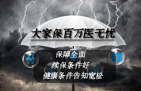 大家保百万医无忧怎么样？保什么？有什么亮点？