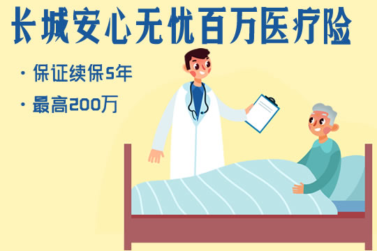 保证续保5年！长城安心无忧百万医疗险怎么样？优缺点？好吗