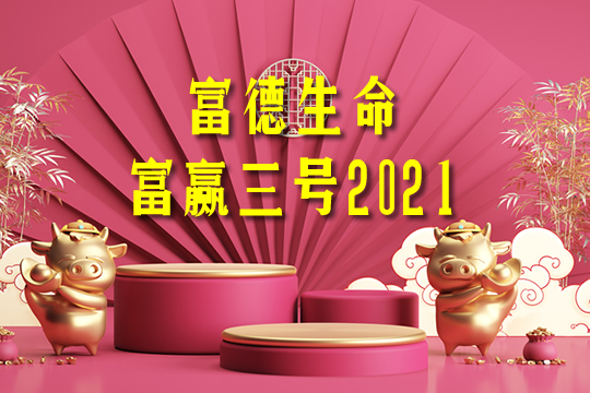 富德生命富赢三号2021怎么样?好不好?能领多少钱?优势?