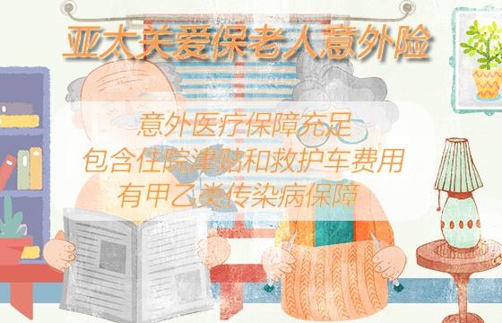 亚太关爱保老人意外险怎么样？有什么亮点？值得买吗？