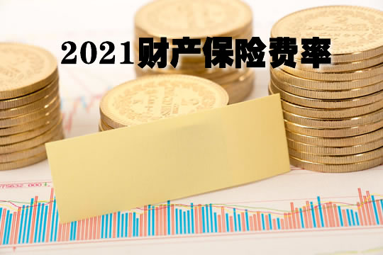 2021财产保险费率，财产保险费率一般多少？
