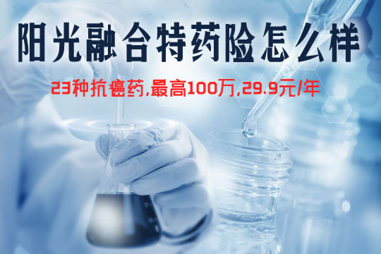 29.9元！阳光融合特药险怎么样？包含多少种药？优缺点？好吗