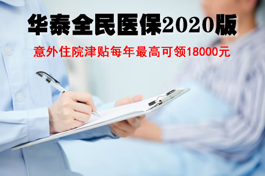 华泰全民医保2020版在哪买？报销比例多少？值得买吗？优缺点