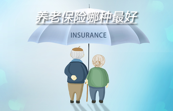 养老保险哪种最好？2021年养老保险哪种最好？