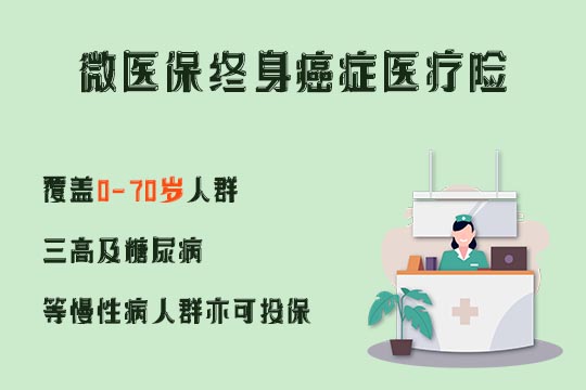 微医保终身癌症医疗险怎么样？保什么？多少钱？附费率表