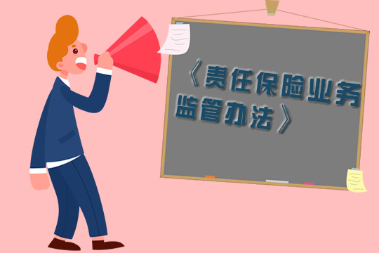 银保监会最新发布《责任保险业务监管办法》全文