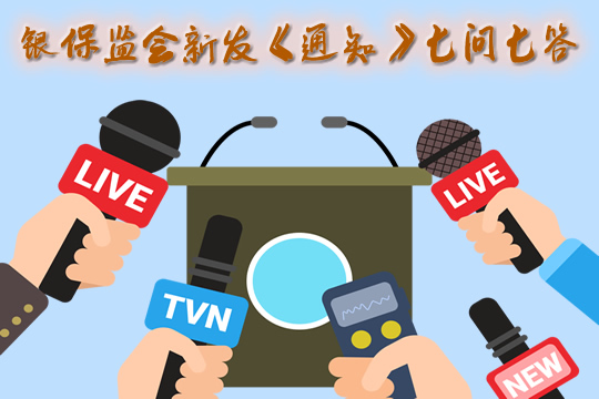 银保监会答《关于发展独立个人保险代理人有关事项的通知》七问