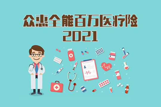 众惠全能百万医疗险2021一年多少钱？可靠？在哪买？哪个公司