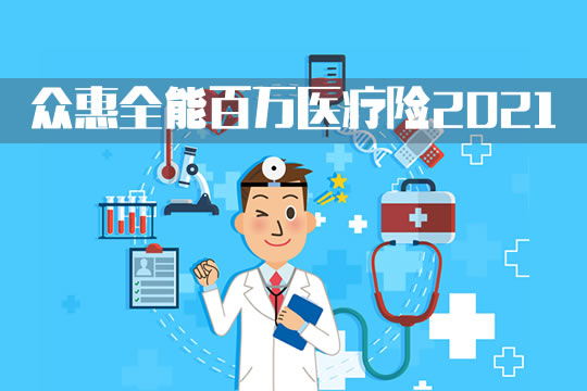 众惠全能百万医疗险2021是骗人的吗？在哪里买？保什么？价格