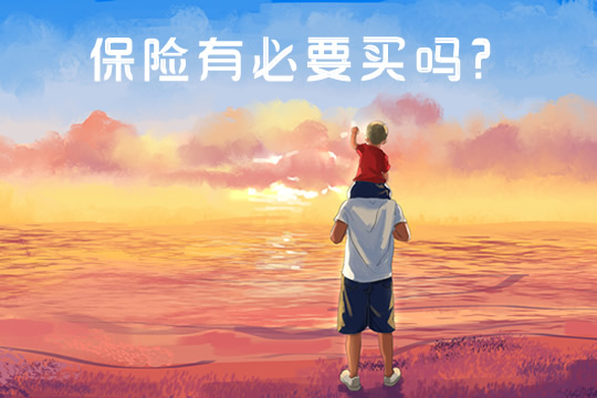 《送你一朵小红花》票房破8亿，保险有必要买吗?