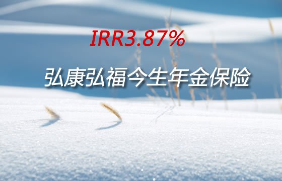 IRR3.87%!弘康弘福今生年金保险怎么样？谁能买？