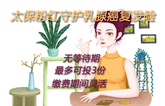 太保粉红守护乳腺癌复发险怎么样？一年多少钱？