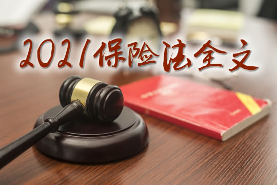 保險法全文,2021保險法全文