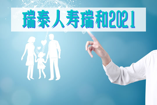 瑞泰人寿瑞和2021定期寿险有什么升级?保什么?投保宽