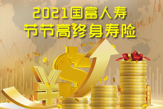 2021国富人寿节节高终身寿险：保额3.8%递增!值不值买?