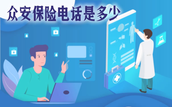 眾安保險客服電話2021眾安保險客服電話