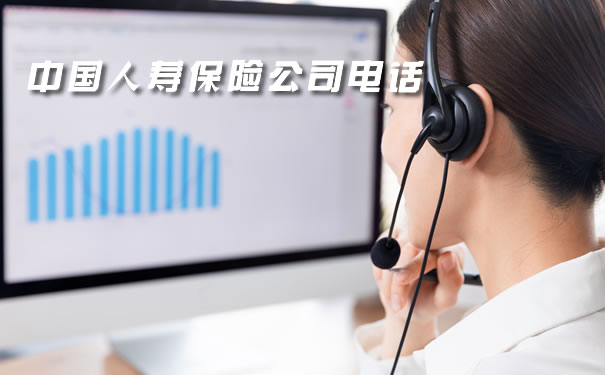 中国人寿保险公司电话,2021年中国人寿保险公司电话