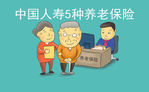 中国人寿5种养老保险，2021中国人寿5种养老保险