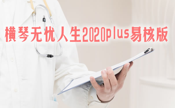 横琴无忧人生2020plus易核版优缺点？带病能投保？在哪买？多少钱