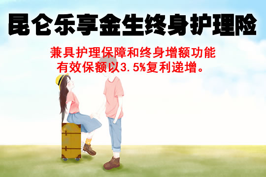 3.5%递增！开门红昆仑乐享金生终身护理保险怎么购买？有坑吗？