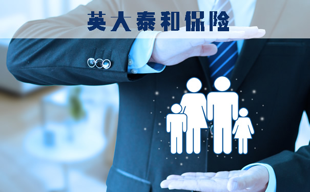 英大泰和保险！英大泰和保险怎么样？是干嘛的？