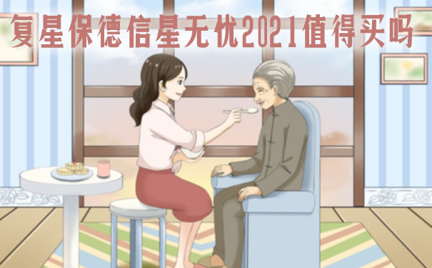 复星保德信星无忧2021一年交多少钱？划算吗？保障范围？案例