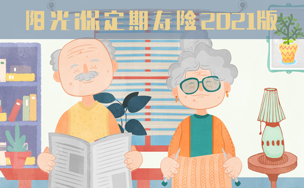 阳光i保定期寿险2021版怎么样?有哪些优缺点?值得买吗？费率表