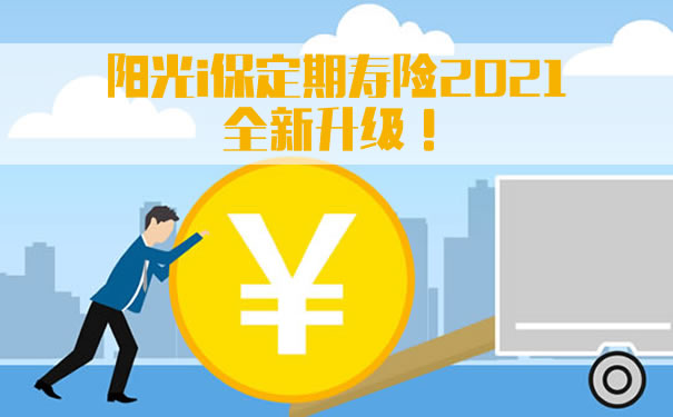 全新升级！阳光i保定期寿险2021一年交多少钱？18-60岁价格表