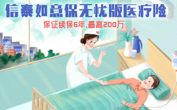 6年保证续保！信泰如意保无忧版医疗险好不好？优缺点？条款