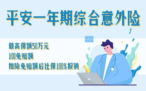 平安一年期综合意外险怎么样？是否值得买呢？春运有用吗？