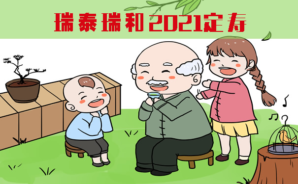 瑞泰瑞和2021定寿升级后有这四点变化！怎么样？好不好？