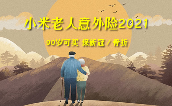 小米老人意外險2021在哪買?多少錢?65歲以上能買嗎?怎麼理賠