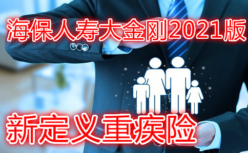 新定义重疾险，海保人寿大金刚2021版保什么？适合谁买？产品测评