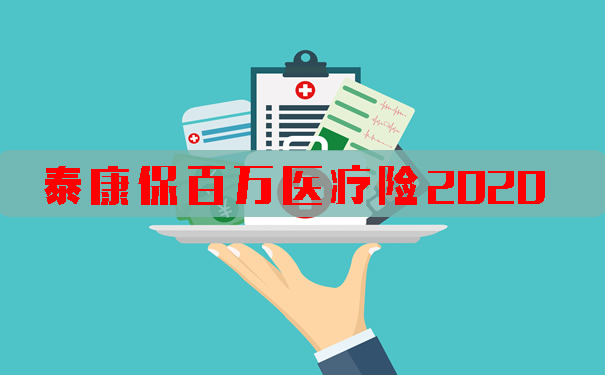 泰康保百万医疗险2020投保须知！保什么？注意事项！续保条件？