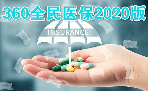 360全民医保2020版是什么保险？可以买吗？保什么？产品测评！