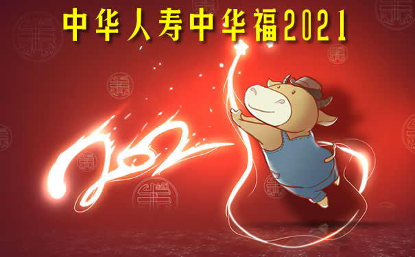 新升级！中华人寿中华福2021怎么样好不好？保障内容有哪些？