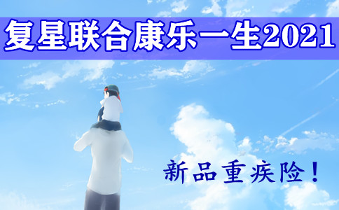 复星联合康乐一生2021重疾险怎么样?好不好?条款详解+优缺点